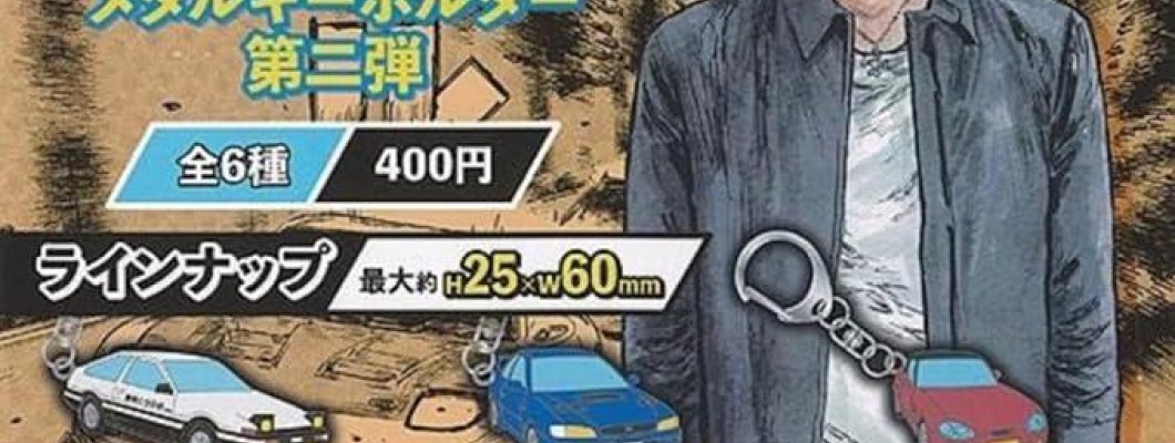 Initial D Metal Key Holder vol.2 - Металлический брелок для ключей