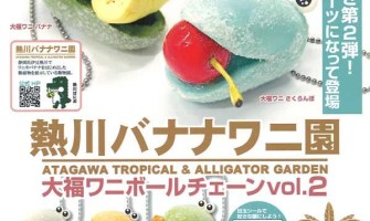 Atagawa Banana Crocodile Park Daifuku Crocodile Ball Chain Vol.2 - Виниловый талисман / брелок