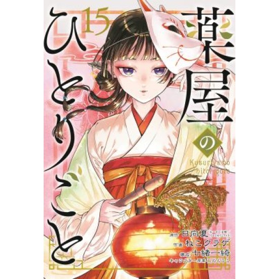 The Apothecary Diaries 15 (EN) Paperback - Grafiskā novele (Natsu Hyuuga, Nekokurage)