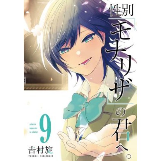 Just Like Mona Lisa 09 (EN) Paperback - Grafiskā novele (Tsumuji Yoshimura)